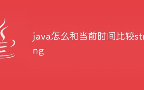 java怎么和当前时间比较string
