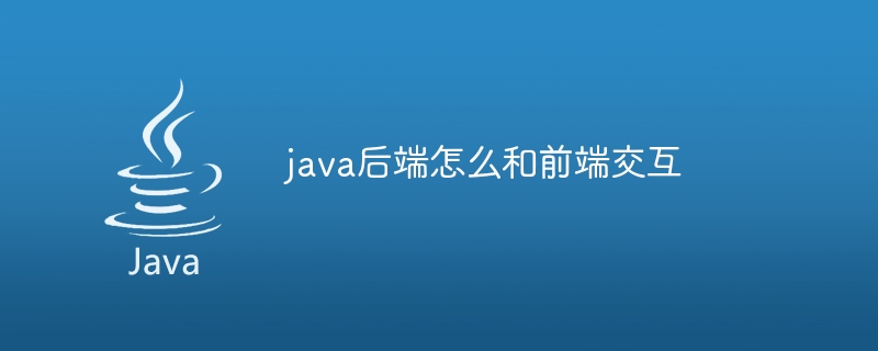 java后端怎么和前端交互插图 java后端怎么和前端交互