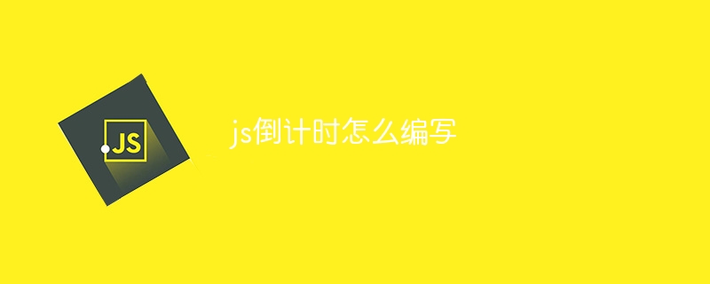 js倒计时怎么编写插图 js倒计时怎么编写