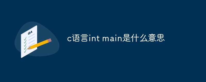 c语言int main是什么意思