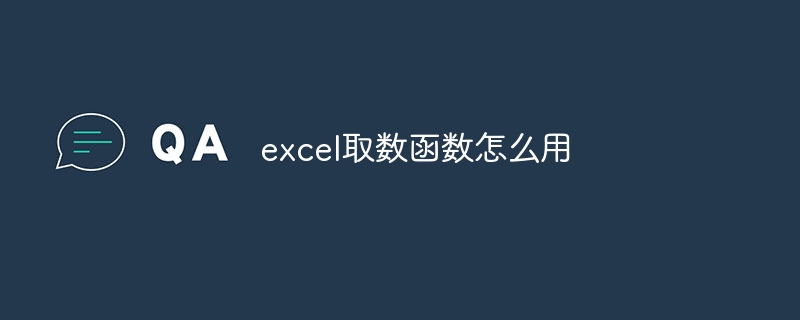 excel取数函数怎么用