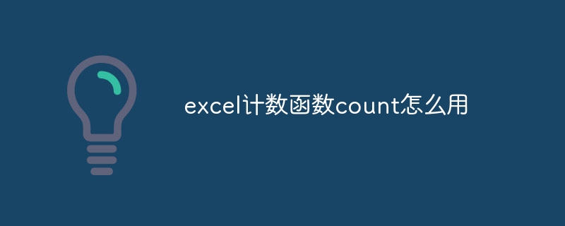 excel计数函数count怎么用