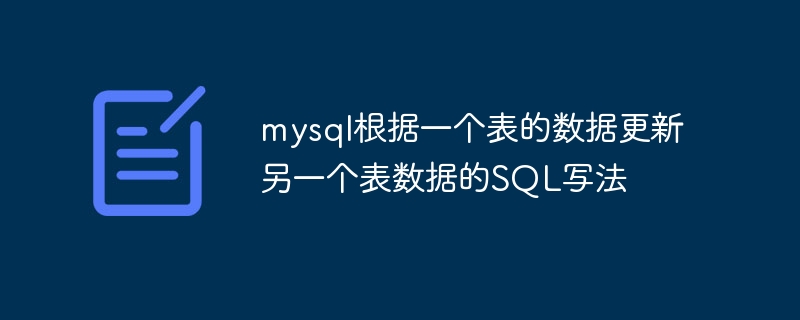 mysql根据一个表的数据更新另一个表数据的SQL写法插图 mysql根据一个表的数据更新另一个表数据的SQL写法