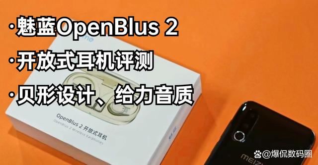 音质与设计的双重魅力! 魅蓝OpenBlus 2开放式蓝牙耳机评测插图 音质与设计的双重魅力! 魅蓝OpenBlus 2开放式蓝牙耳机评测插图