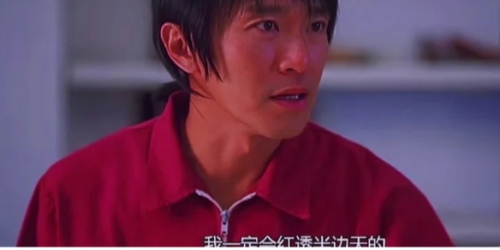 我一定会红透半边天是什么梗