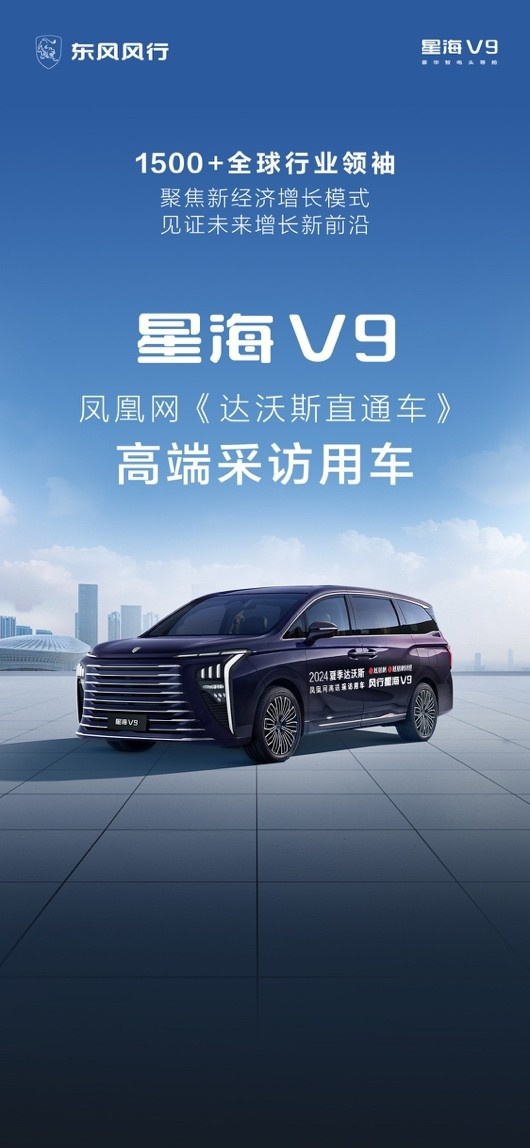 星海V9担当达沃斯凤凰网高端采访车，为嘉宾提供豪华体验