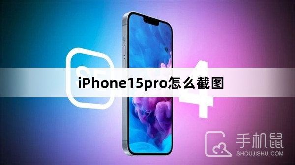 iPhone15pro怎么截图