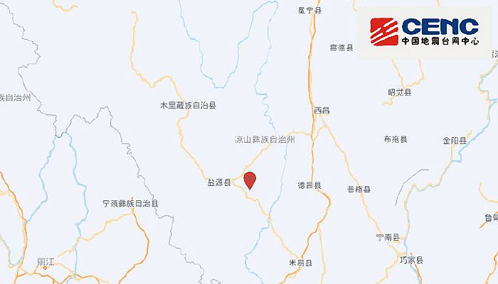 四川地震最新消息今天 凉山州盐源县发生3.0级地震