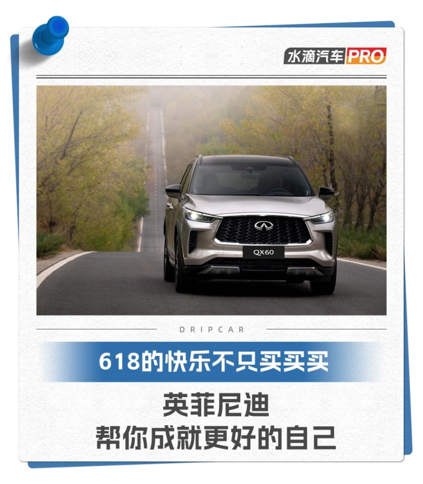 618的快乐不只买买买,英菲尼迪帮你成就更好的自己插图 618的快乐不只买买买,英菲尼迪帮你成就更好的自己