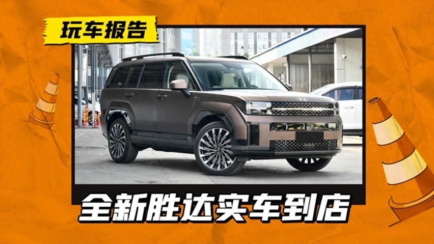 全新现代胜达到店,2.0T+8AT黄金组合,亮点在内饰插图 全新现代胜达到店,2.0T+8AT黄金组合,亮点在内饰