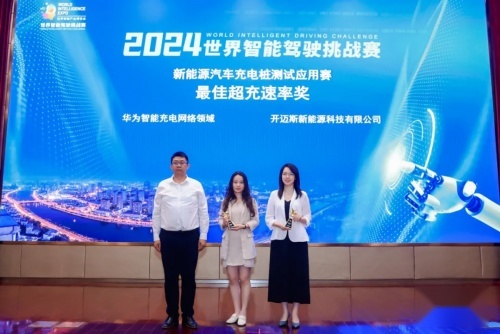 充电科技迈启,满电赋能智驾 | 开迈斯参加 2024 WIDC 世界智插图2 充电科技迈启,满电赋能智驾 | 开迈斯参加 2024 WIDC 世界智