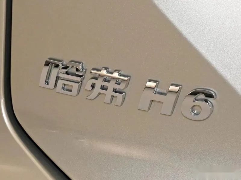 看得出新款哈弗H6的确很用力，但市场同样也不会撒谎！