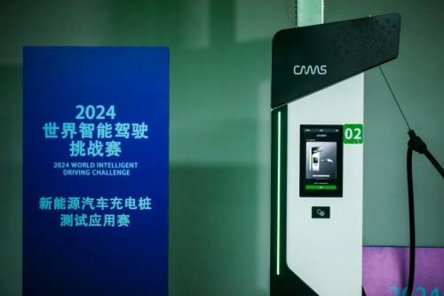 充电科技迈启,满电赋能智驾 | 开迈斯参加 2024 WIDC 世界智插图3 充电科技迈启,满电赋能智驾 | 开迈斯参加 2024 WIDC 世界智