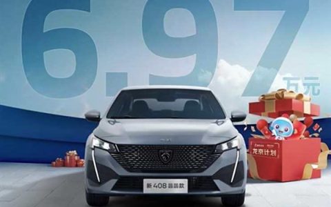 法系车真拼了！标致408龙京限量版上市：仅售6.97万元