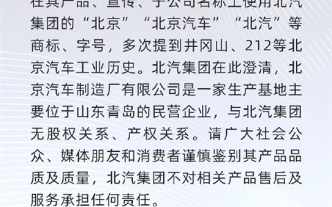 北汽集团发布声明：与北京汽车制造厂无任何股权/产权关系