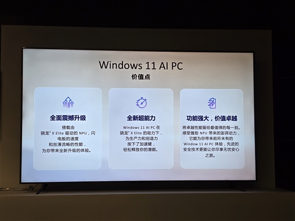 多款高通骁龙X系列PC集中亮相!电脑进入Windows 11 AI PC时代!插图2 多款高通骁龙X系列PC集中亮相!电脑进入Windows 11 AI PC时代!