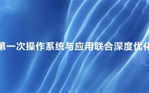 最高达鸿蒙HarmonyOS 4的6倍！HarmonyOS NEXT首次实现系统与应用联合深度优化
