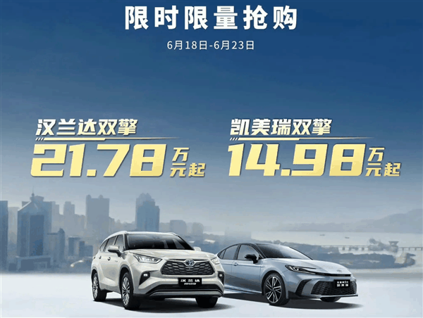 15万买凯美瑞、21万买汉兰达!广汽丰田618疯狂大促:都是混动插图 15万买凯美瑞、21万买汉兰达!广汽丰田618疯狂大促:都是混动