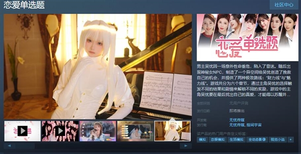真人互动影游《恋爱单选题》上架Steam：七位女主