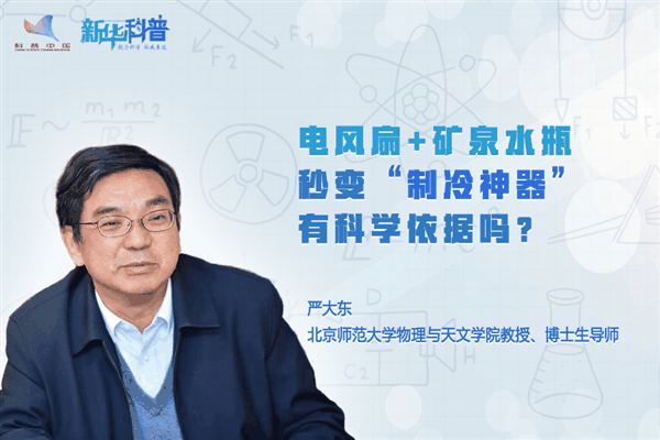 电风扇+矿泉水瓶秒变制冷神器 真有科学依据吗