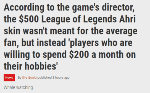 《英雄联盟》总监：高价名人堂皮肤并不是为普通粉丝设计的