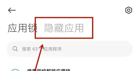 红米Note 12R怎么隐藏应用?红米Note 12R隐藏应用方法插图2 红米Note 12R怎么隐藏应用?