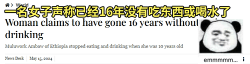 女孩声说自己16年不吃不喝 甚至连厕所都不用上!插图1 女孩声称自己16年不吃不喝 甚至连厕所都不用上!