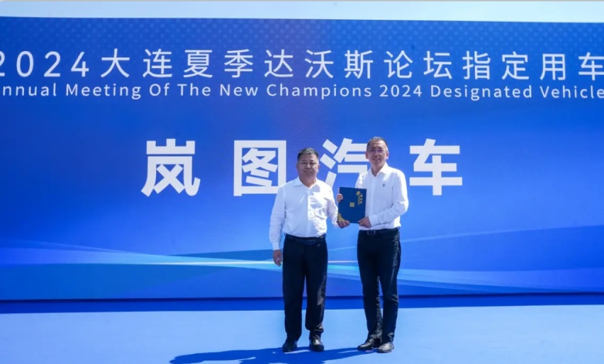 岚图成为2024年大连夏季达沃斯论坛指定用车 提供出行保障插图 岚图成为2024年大连夏季达沃斯论坛指定用车 提供出行保障