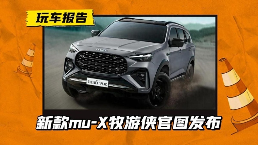 7座硬派SUV！新款mu-X牧游侠官图发布，里里外外改了个遍