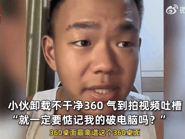 小伙安装安全卫士喜提360全家桶 吐槽根本不能卸载:被投诉后秒认怂插图 小伙安装安全卫士喜提360全家桶 吐槽根本不能卸载:被投诉后秒认怂
