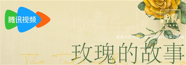 电视剧《玫瑰的故事》热播：剧中彭冠英下线林更新上线