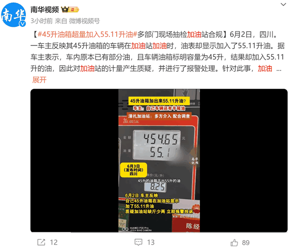 45升油箱加入55.11升油！加油站回应：官方检测合规 可能跟车辆有关