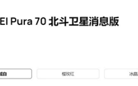 华为Pura 70北斗卫星消息版来了：12GB+512GB售价6099元 只贵了100元