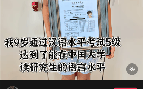 九岁外国小朋友通过汉语五级 自称达母语水平 被中国网友教育了