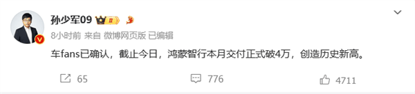 创历史新高！曝鸿蒙智行本月新车交付已破4万大关