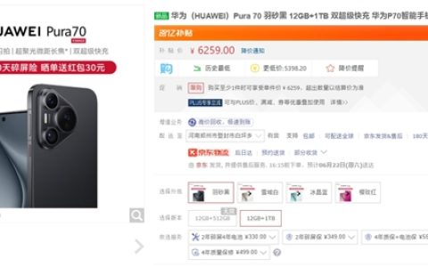 供货充足！华为Pura 70京东自营开始降价：1TB便宜近800元