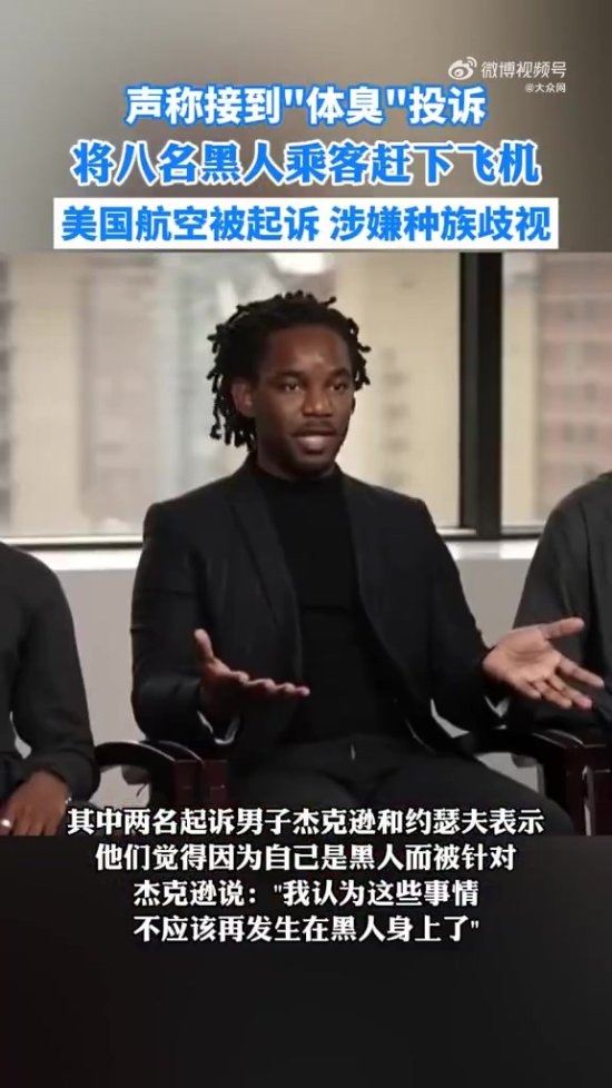 黑人乘客因”体臭”被赶下飞机 美航已被起诉