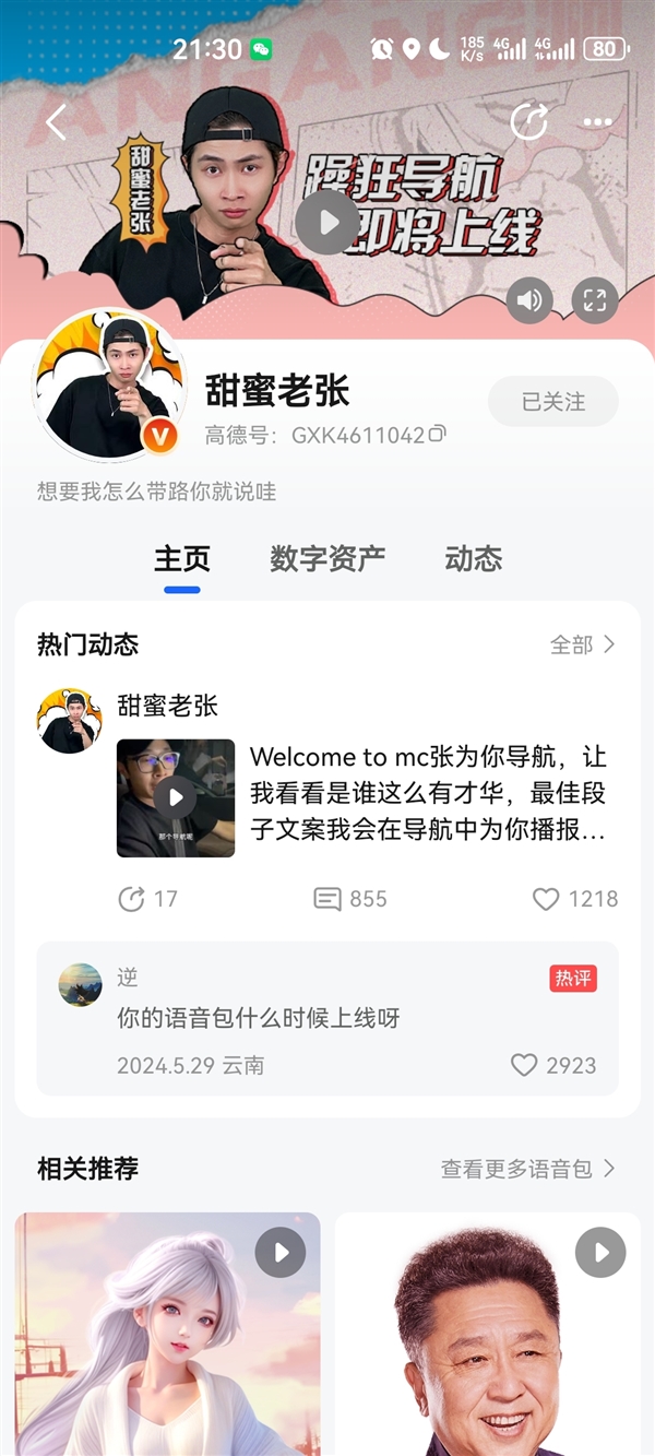 高德地图官宣甜蜜老张导航语音包：开一路骂一路