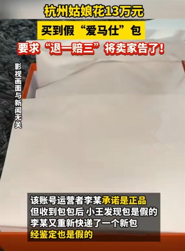 女子13万买到假爱马仕：要求退一赔三