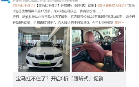 宝马5折腰斩式大降价引热议：同样价格你买宝马还是国产车