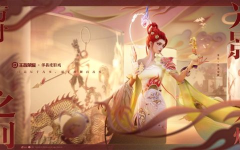 《王者荣耀》芈月皮影戏新皮肤官宣：古风旗袍绝美