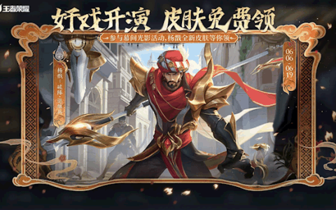 《王者荣耀》新皮肤免费领：杨戬变身华丽异域人