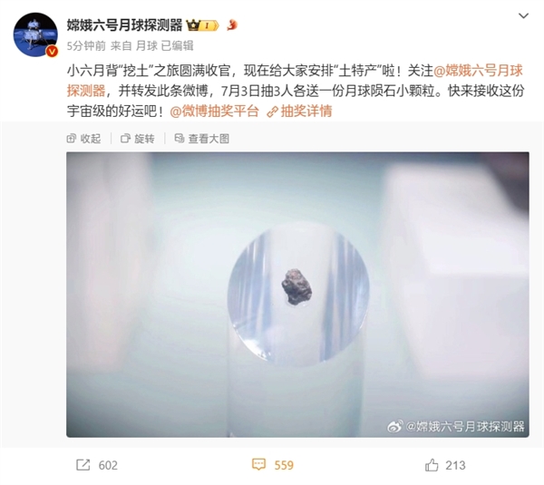 嫦娥六号带回的月背快递成功签收：官微宣布抽送月球陨石小颗粒