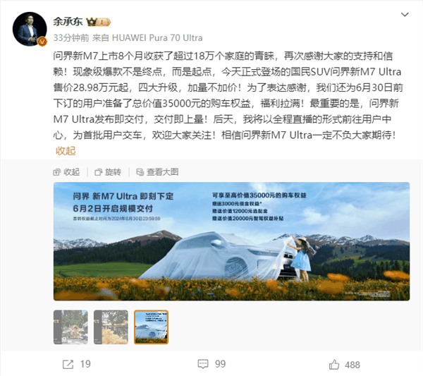 问界新M7 Ultra版上市 余承东学雷军为首批用户交车 全程直播插图 问界新M7 Ultra版上市 余承东学雷军为首批用户交车 全程直播