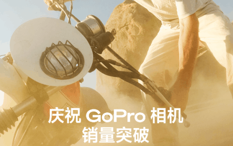 15年20款爆品 GoPro相机销售突破5000万台