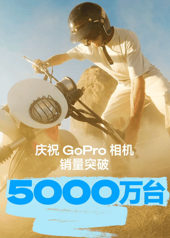 15年20款爆品 GoPro相机销售突破5000万台