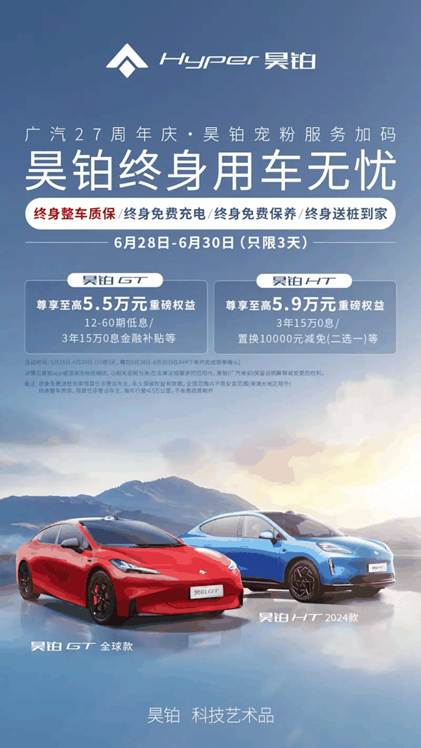 可享终身免费充电等四大权益：昊铂GT/HT推出限时购车政策 