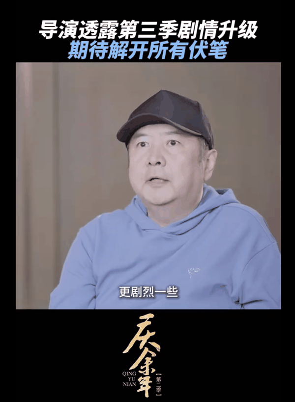 期待名场面还原！《庆余年》导演说第三季更好看：剧情更剧烈
