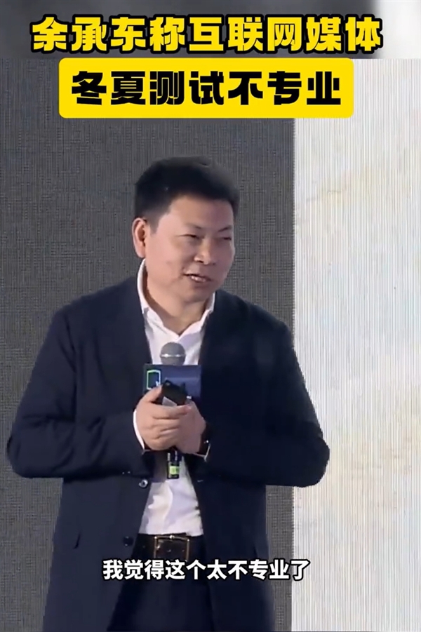 余承东称互联网媒体冬夏测试不专业太随意 懂车帝:2024夏测将直播 接受公众监督插图1 余承东称互联网媒体冬夏测试不专业太随意 懂车帝:2024夏测将直播 接受公众监督
