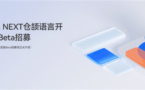 自主可控！华为HarmonyOS NEXT仓颉语言开发者预览版Beta招募开启